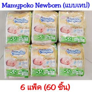 (6 แพ็ค) มามี่โพโค ออร์แกนิค Mamypoko super premium organic newborn แพมเพิสแรกเกิด แบบเทป ราคาถูก Mamypoko NB