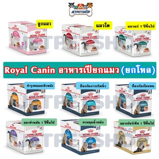 Royal canin โรยัล คานิน อาหารเปียกแมว โหล 12 ซอง **Seller own fleet จำกัด 3 โหล**