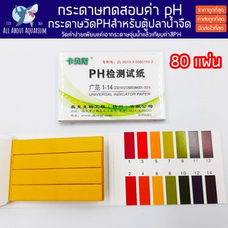 กระดาษลิตมัสทดสอบค่า Ph 80 แถบ 1-14 แผ่นเทสค่า PH สำหรับตู้ปลาน้ำจืด กระดาษทดสอบ PH กรด ด่าง กระดาษลิตมัส Litmus Paper