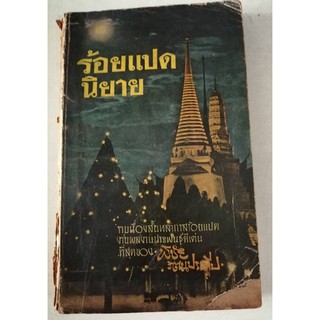 รวมเรื่องสั้น "ร้อยแปดนิยาย"โดย พิชัย รัตนประทีป นักเขียน/นักแปล รุ่นเก่าผู้มีผลงานมากมาย  ปีที่พิมพ์:2508 หนังสือสะสม