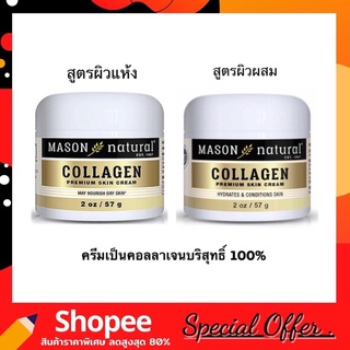 Mason Natural Collagen Premium Skin Cream 57g. เนื้อครีมเป็นคอลลาเจนบริสุทธิ์ 100%