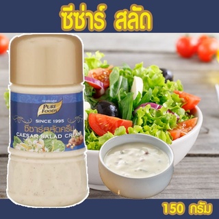น้ำสลัดซีซ่าร์ ขนาด 150 กรัม  กลมกล่อมอร่อยหอมเครื่องเทศ อร่อย กำลังดี กินกับผักสลัด สลัดโรล น้ำสลัดขวด พกพาง่าย ส่งเร็ว