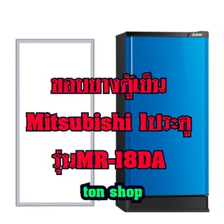ภาพหน้าปกสินค้าขอบยางตู้เย็นMitsubishi (1ประตู)รุ่นMR-18DA ที่เกี่ยวข้อง