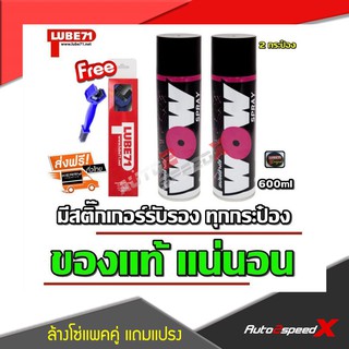 LUBE71 แพ็คคู่ถูกกว่า WOW สเปรย์ล้างโซ่ 600 มล. 2 กระป๋อง แถมฟรีแปรงขัดโซ่