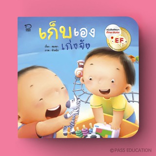 PASS EDUCATION เก็บเองเก่งจัง หนังสือภาพบทเพลงชุดคุณแม่สองขา นิทานเสริมพัฒนาการ  นิทานก่อนนอน นิทานเด็ก