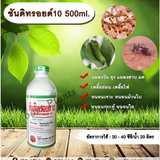 ซันดิทรอยด์ 10 500ml.ไซเพอร์เมทริน สารกำจัดแมลง หนอน เพลี้ย แมลง พ่นยุง แมลงสาบ ฉีดเล้าไก่ คอกวัว คอกม้า allaboutplants