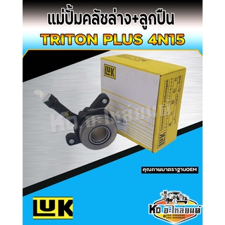 แม่ปั้มคลัชล่าง Triton Plus Allnew 4N15 ปี 2015-ON แม่ปั้มคลัชล่างพร้อมลูกปืน Triton Plus 4N15 ยี่ห้อ LUK