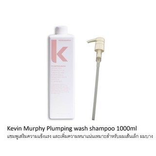 ภาพหน้าปกสินค้าKevin Murphy Plumping Wash shampoo 1000ml - Densifying shampoo for thinning hair แชมพูเสริมความแข็งแรง และเพิ่มความหนาแน ที่เกี่ยวข้อง
