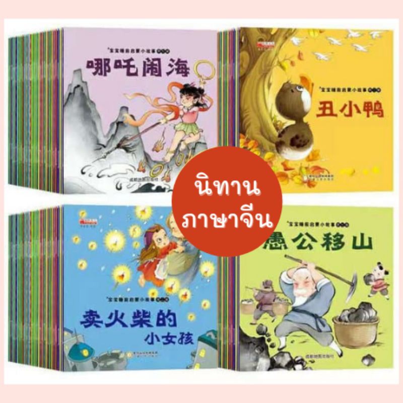 รูปภาพสินค้าแรกของนิทานภาษาจีน​ มีพินอิน นิทานสำหรับ​เด็ก​ ขนาดมินิ​ สแกน​QR​ CODE​ฟังเสียงได้​ 儿童故事书 พร้อม​ส่ง​
