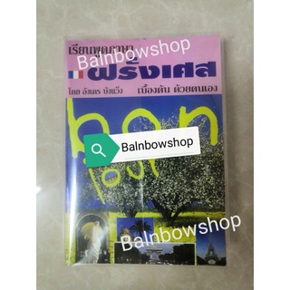 เรียนพูดภาษาฝรั่งเศส​เบื้องต้นด้วยตนเอง [หนังสือหายาก]​