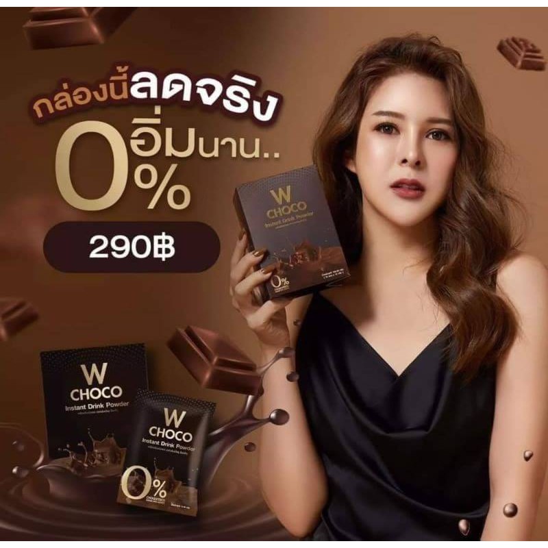 w-choco-ลดน้ำหนัก-กินเท่าเดิมไม่ต้องกลัวอ้วน-ไม่มีน้ำตาล-0-อร่อยด้วย-ปรับสมดุลระบบการเผาผลาญร่างกาย