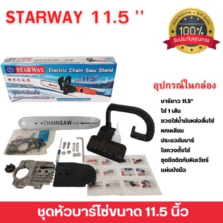 หัวบาร์โซ่ 11.5 นื้ว STARWAY ชุดหัวบาร์โซ่ ชุดเลื่อยโซ่ ใส่เครืองเจียร สินค้าพร้อมส่ง 🎊🎉