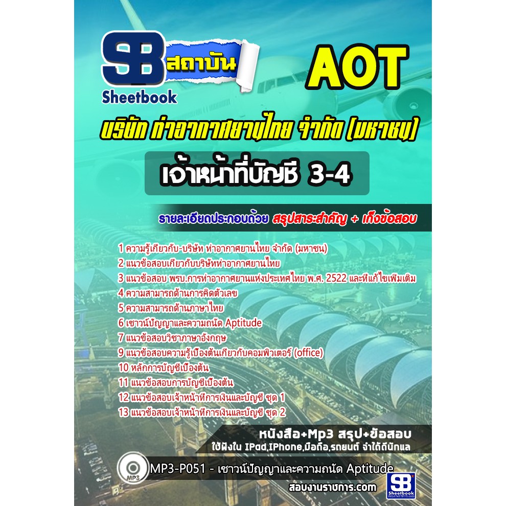 แนวข้อสอบเจ้าหน้าที่บัญชี-3-4-บริษัท-การท่าอากาศยานไทย-จำกัด-มหาชน-aot