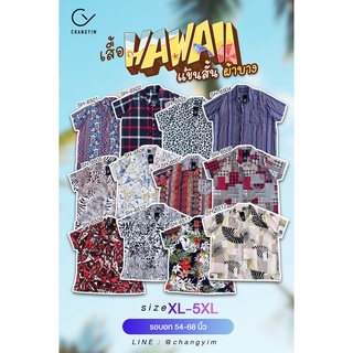 เสื้อเชิ๊ตคอปก แขนสั้น Hawaii ไซส์ใหญ่ สำหรับผู้ชายอ้วน Size XL-5XL