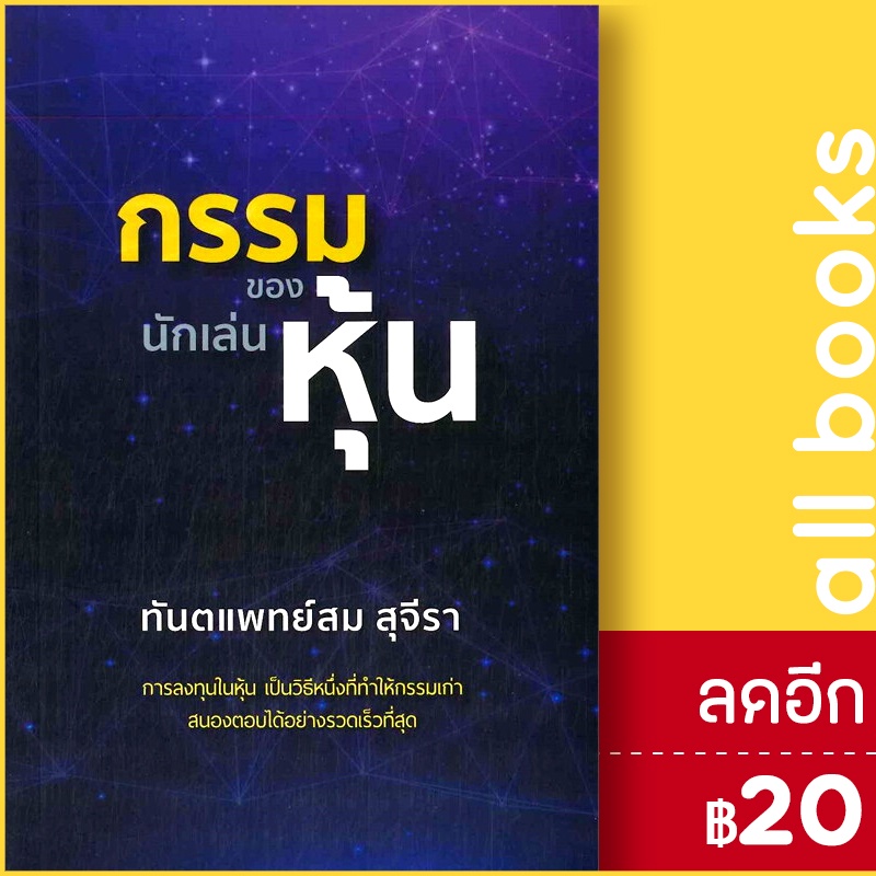 กรรมของนักเล่นหุ้น-รัชพล-สม-สุจีรา