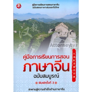 คู่มือการเรียนการสอนภาษาจีน ฉบับสมบูรณ์