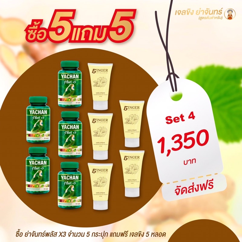 ภาพหน้าปกสินค้า(5แถม5ส่งฟรี)ย่าจันทร์พลัสx3 แถมฟรีเจลขิง สลายไขมัน ลดทั้งตัว จากร้าน talontonliw บน Shopee