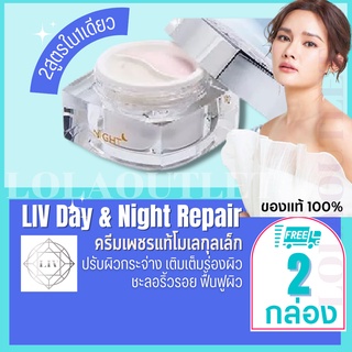 LIV WHITE DIAMOND DAY SPF15 &amp; NIGHT REPAIR CREAM 30 G ลีฟ ครีมวิกกี้ หน้าขาว หน้าใส ครีมวิกกี้ ครีมเพชร บำรุงผิวหน้า 2pc