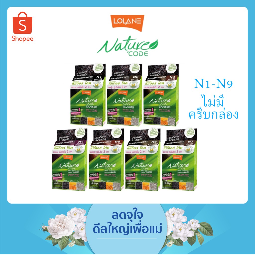 ภาพหน้าปกสินค้า(รุ่น N) แท้100 % Lolane Nature Code โลแลน เนเจอร์โค้ด แชมพู ปิดผมขาวหงอก ใช้ง่าย ตัดครีบกล่อง จากร้าน kaewbeautysurin บน Shopee