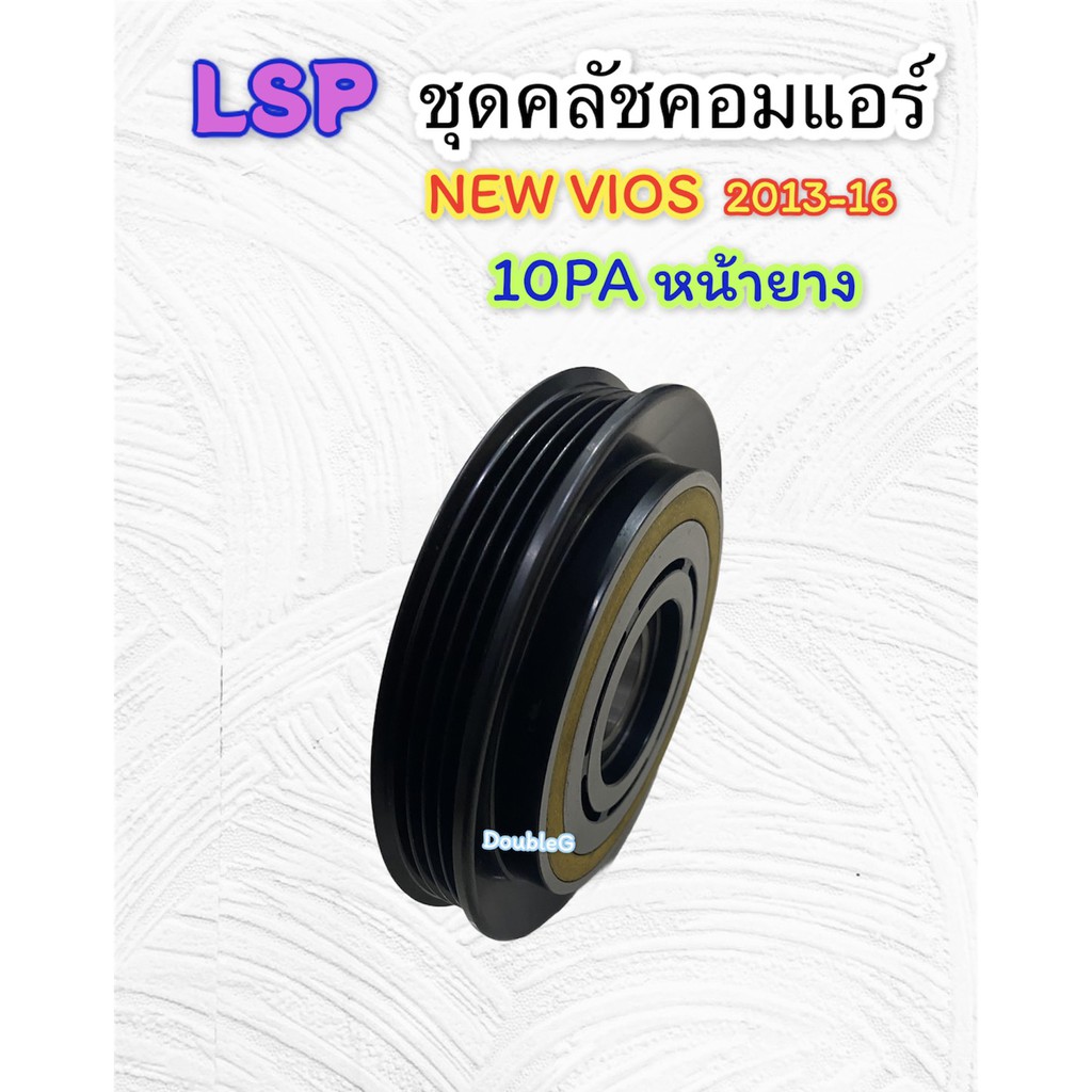 ชุดคลัช-คอมแอร์-vios-2013-2016-10sa13c-สานพาน-4-pk-หน้ายาง-lsp-ชุดมูเล่ย์-คอมแอร์-วีออส-2013-ชุดคลัชแอร์-vios-2013-16