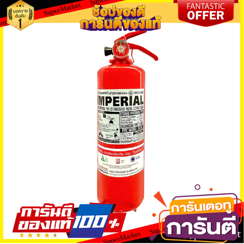 ถังดับเพลิงผงเคมีแห้ง-imperial-5-ปอนด์-อุปกรณ์นิรภัยส่วนบุคคล-dry-chemical-fire-extinguisher-imperial-5lbs