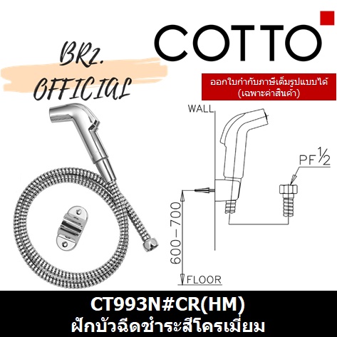 01-06-cotto-ct993n-cr-hm-ฝักบัวฉีดชำระสีโครเมี่ยม-ct993-ct993n