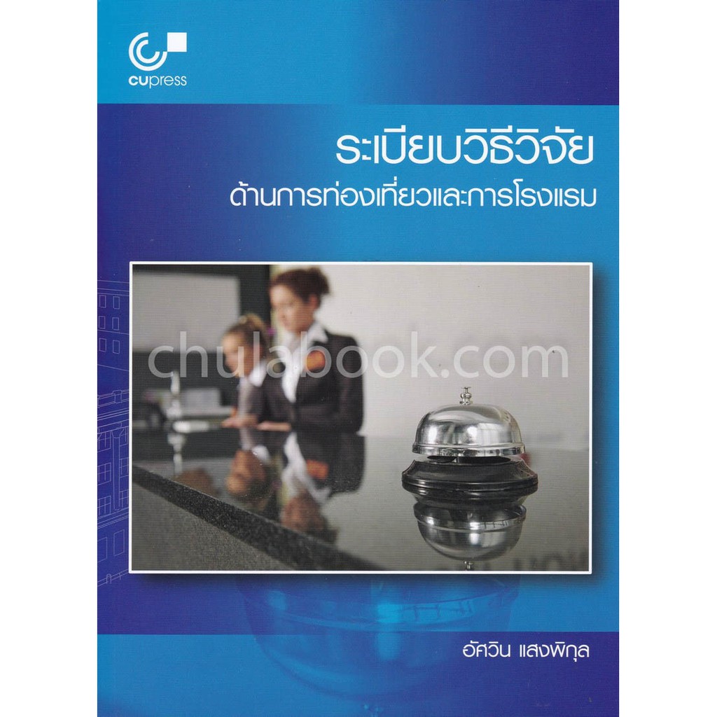 9789740338949-ระเบียบวิธีวิจัยด้านการท่องเที่ยวและการโรงแรม