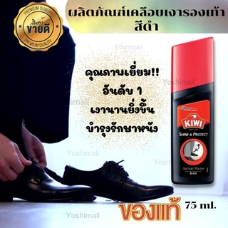 ผลิตภัณฑ์ขัดรองเท้า เคลือบเงารองเท้า ที่เช็ดรองเท้า  แว็กซ์ขัดรองเท้า 75ml สีดำ ของแท้100% พร้อมส่ง