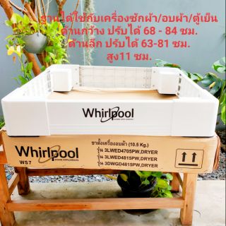 สินค้า ฐานรองเครื่องซักผ้า/อบผ้า/ตู้เย็น  Whirlpool ไซต์ใหญ่ของแท้⭐⭐⭐⭐⭐ แข็งแรง  ปรับขนาดได้สูงสุด กว้าง84ซม. ลึก81ซม. สูง11ซม