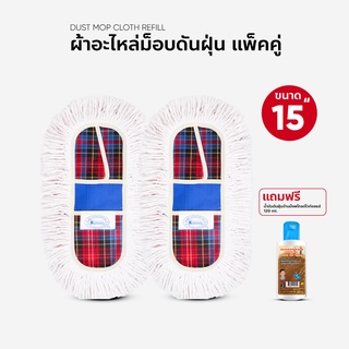 ผ้าถูพื้น ผ้าอะไหล่ ม็อบดันฝุ่น ขนาด 15 นิ้ว แพ็คคู่ แถมน้ำยาดันฝุ่น 120 ml.