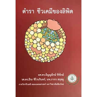 Chulabook(ศูนย์หนังสือจุฬาฯ) | ตำรา ชีวเคมีของลิพิด