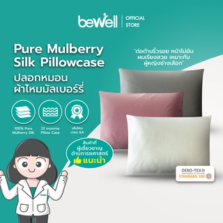 Bewell Pure Mulberry Silk Pillowcase ปลอกหมอนผ้าไหมมัลเบอร์รี่ ไม่ทำให้เกิดริ้วรอย หรือรอยการกดทับที่ใบหน้าขณะหลับ สัมผัสนุ่มเย็นสบาย