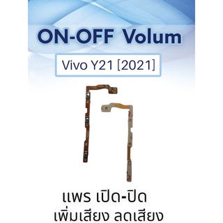 ON-OFF+Volum Vivo Y21(2021) แพรสวิตเปิด-ปิด/เเพรเพิ่มเสียงลดเสียง วีโว่ Y21(2021)