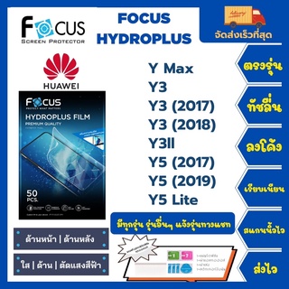 Focus Hydroplus ฟิล์มกันรอยไฮโดรเจลโฟกัส แถมแผ่นรีด-อุปกรณ์ทำความสะอาด Huawei Y Max Y3 Y3(2017) Y3(2018) Y3ll Y5 Y5Lite