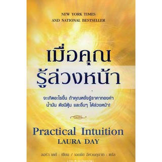 เมื่อคุณรู้ล่วงหน้า Practical Intuition