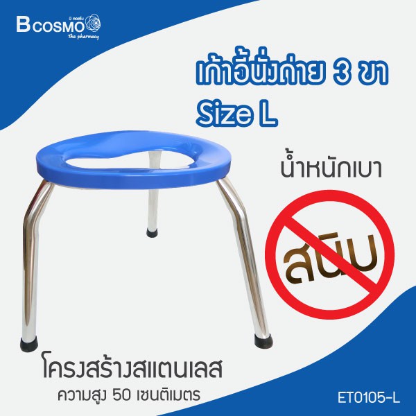 เก้าอี้นั่งถ่าย-3-ขา-วัสดุเหล็กชุบโครเมี่ยม-แข็งแรง-ทนทาน