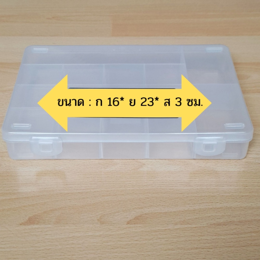 กล่องพลาสติกใส่ของ-กล่องแบ่งช่อง-มี-15-ช่อง-ขนาด-16-23-3-ซม-กล่องเก็บของอเนกประสงค์-พร้อมส่ง