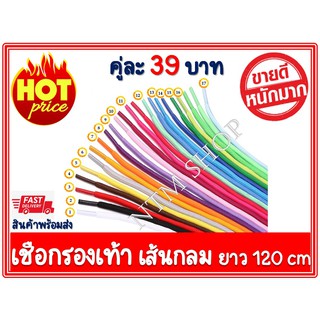 เชือกผูกรองเท้าแบบเส้นกลม เชือกผูกรองเท้า 5 mm ยาว 120 cm (ราคาสำหรับ 1 คู่ =2เส้น) สินค้าส่งจากประเทศไทย