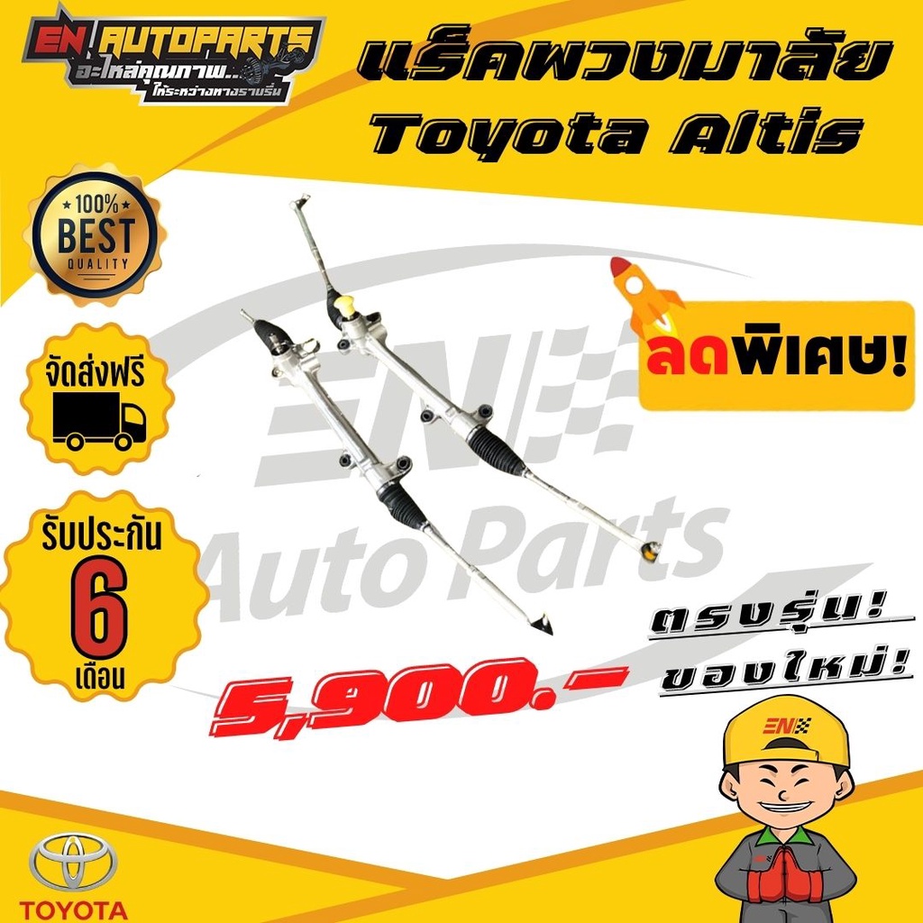 en-ส่งด่วน-แร็คพวงมาลัย-toyota-altis-แร็กเพาเวอร์-แร็ค-โตโยต้า-แร็คอัลติส-ปี2014-ใหม่-ตรงรุ่น