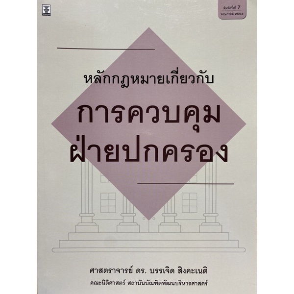 9786162698996-หลักกฎหมายเกี่ยวกับการควบคุมฝ่ายปกครอง