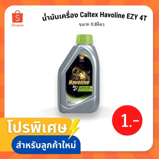 ภาพหน้าปกสินค้าน้ำมันเครื่อง Caltex Havoline EZY 4T ขนาด 0.8ลิตร 10w40 1 ขวด ซึ่งคุณอาจชอบราคาและรีวิวของสินค้านี้