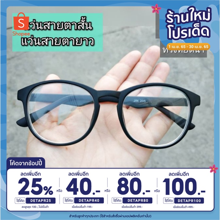 ราคาและรีวิวแว่นสายตาสั้น/ยาว​ ทรงหยดน้ำ​ /กลม