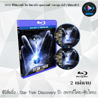สินค้า Bluray ซีรีส์ฝรั่ง Star Trek Discovery Season 1 สตาร์เทรค ปี 1 : 2 แผ่นจบ (พากย์ไทย+ซับไทย) (FullHD 1080p)