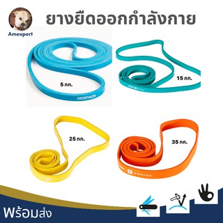 ยางยืดสำหรับออกกำลังกายแบบผสมผสาน DOMYOS ยางยืดออกกำลังกาย ยางยืด Elastic Bands ฝึกความแข็งแรงกล้ามเนื้อ ฝึกความยืดหยุ่น