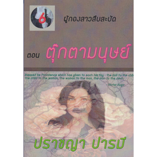 ตุ๊กตามนุษย์ :ซีรีส์ ชุด ผู้กองสาวสืบสะบัด ตอนที่ 6