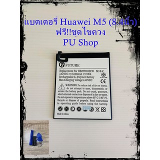 แบตเตอรี่ Huawei Tab M5  (8.4นิ้ว) พร้อมชุดไขควง อะไหล่คุณภาพดี Pu Shop