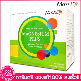 แม็กซ์ไลฟ์ แมกนีเซียม พลัส ตะคริว ไมเกรน Maxxlife Magnesium Plus 60 เม็ด