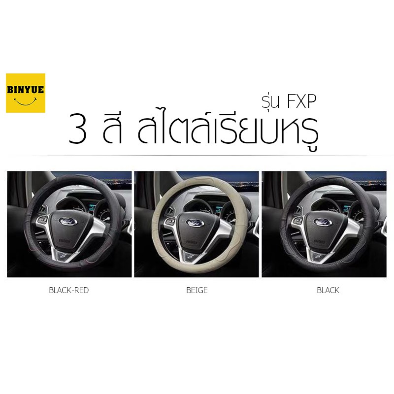 binyue-c404-fxp-1-ปลอกพวงมาลัย-ที่หุ้มพวงมาลัย-ปลอกหนังหุ้มพวงมาลัย-fxp-1-ติดตั้งง่าย-ราคาถูก