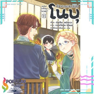 หนังสือ   อิซากายะต่างโลก โนบุ เล่ม 11 (Mg)#  PHOENIX-ฟีนิกซ์