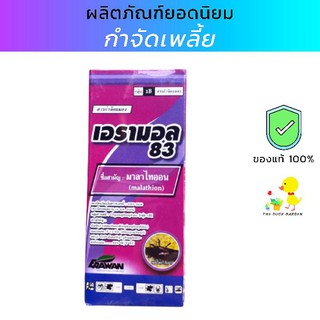 เอรามอล 83 (มาลาไทออน) สารกำจัดแมลง เพลี้ยไฟข้าว เพลี้ยแป้ง เพลี้ยหอย 100cc